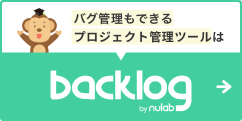 バグ管理もできるプロジェクト管理ツールBacklog