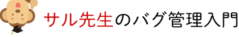 サル先生のバグ管理入門【プロジェクト管理ツールBacklog】