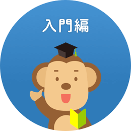 入門編