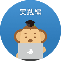 実践編